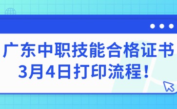 广东中职技能合格证书3月4日打印流程！