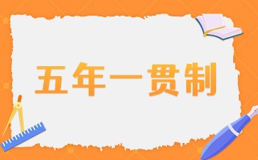 2025年广东五年一贯制招生条件