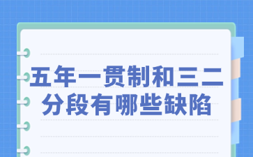 五年一贯制和三二分段有哪些缺陷