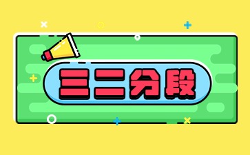 关于做好广东省2025年普通高等学校三二分段专升本转段招生工作的通知