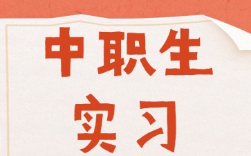 中职生实习可以找哪些工作？