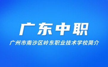广州市南沙区岭东职业技术学校简介