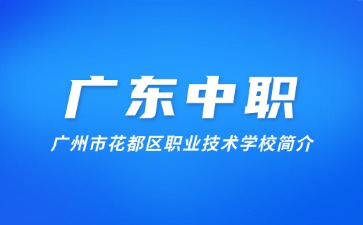 广州市花都区职业技术学校简介