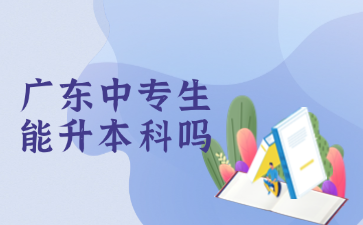 广东中专生能升本科吗