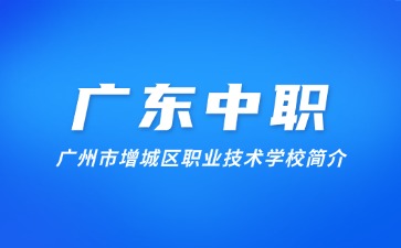 广州市增城区职业技术学校简介