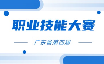 广东省第四届职业技能大赛