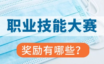 参加广东省职业技能大赛获奖后有哪些奖励