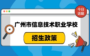 广东中职：2024年广州市信息技术职业学校入学指南(下塘西校区)