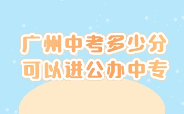 2025年广州公办中专
