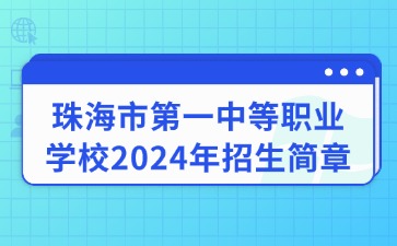 珠海市第一中等职业学校2024年招生简章
