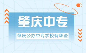2025年肇庆公办中专学校有哪些