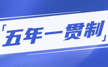 什么是五年一贯制？