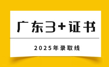 2025年广东3+证书分数线是多少