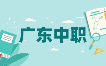 2025年广东中职学校是全日制的吗