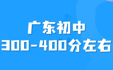 广东初中平时成绩300-400分左右怎么选择学校？