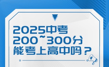 2025广东中考200-300分能考上高中吗