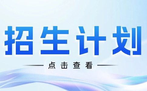 2025年广州市医药职业学校招生计划
