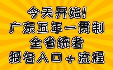 今天开始！广东五年一贯制全省统考报名入口＋流程