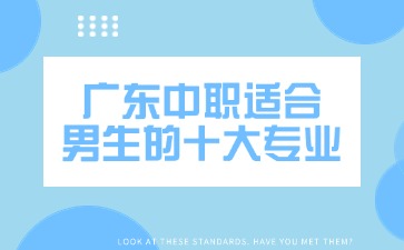 2025年广东中职适合男生的十大专业