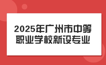 2025年广东中职专业