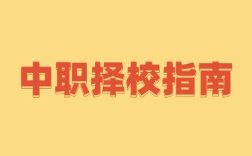 初中家长必看!2025年广东中职学校择校指南