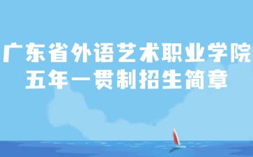 广东省外语艺术职业学院五年一贯制招生简章