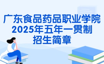 广东食品药品职业学院2025年五年一贯制招生简章