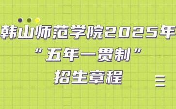 韩山师范学院2025年“五年一贯制”招生章程