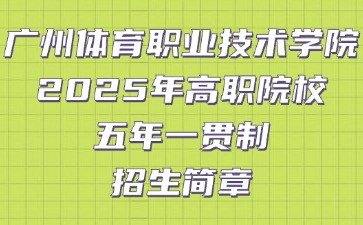 广州体育职业技术学院2025年高职院校五年一贯制招生简章