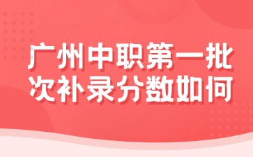广东中职第一批次补录分数