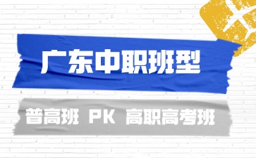 2025年广州中职：普高班PK高职高考班