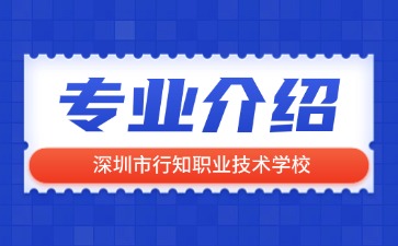 深圳市行知职业技术学校专业介绍