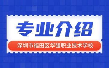 深圳市福田区华强职业技术学校专业介绍