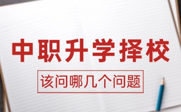 2025年广东中职升学择校该问哪几个问题