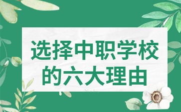 2025年成绩差的广东初中生选择中职学校的六大理由