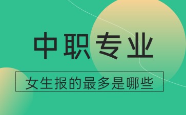 2025年广东中职女生报的最多的专业