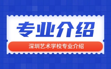 深圳艺术学校专业介绍