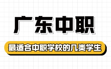 2025年最适合读广东中职学校的几类学生