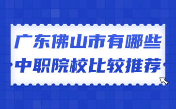 广东佛山市有哪些中职院校比较推荐