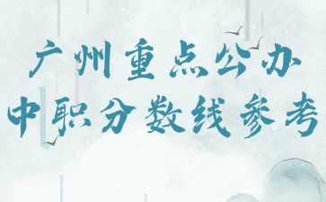 广州重点公办中职分数线参考