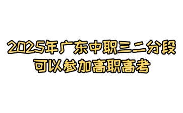 2025年广东中职三二分段可以参加高职高考