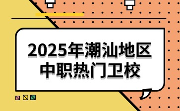 2025年广东中职卫校