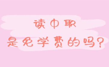读中职是免学费的吗?