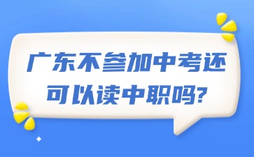 广东不参加中考还可以读中职吗?