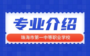 珠海市第一中等职业学校专业介绍