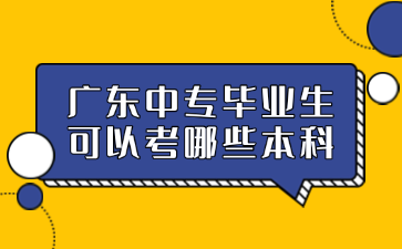 广东中专毕业生可以考哪些本科