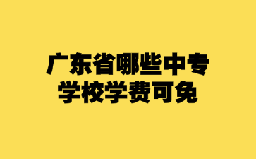 广东省哪些中专学校学费可免