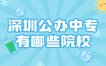 深圳公办中专有哪些院校