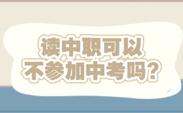 读中职可以不参加中考吗？