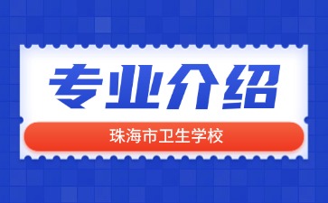 珠海市卫生学校专业介绍